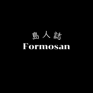 島人誌｜Formosan